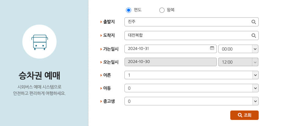 진주시외버스터미널-시간표