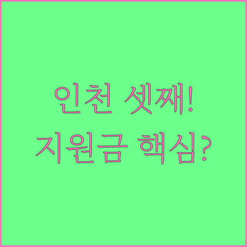 2025 인천 셋째 자녀 유아교육비 ..