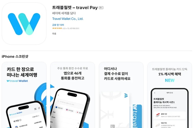 트레블월렛 앱 설치방법 (아이폰)