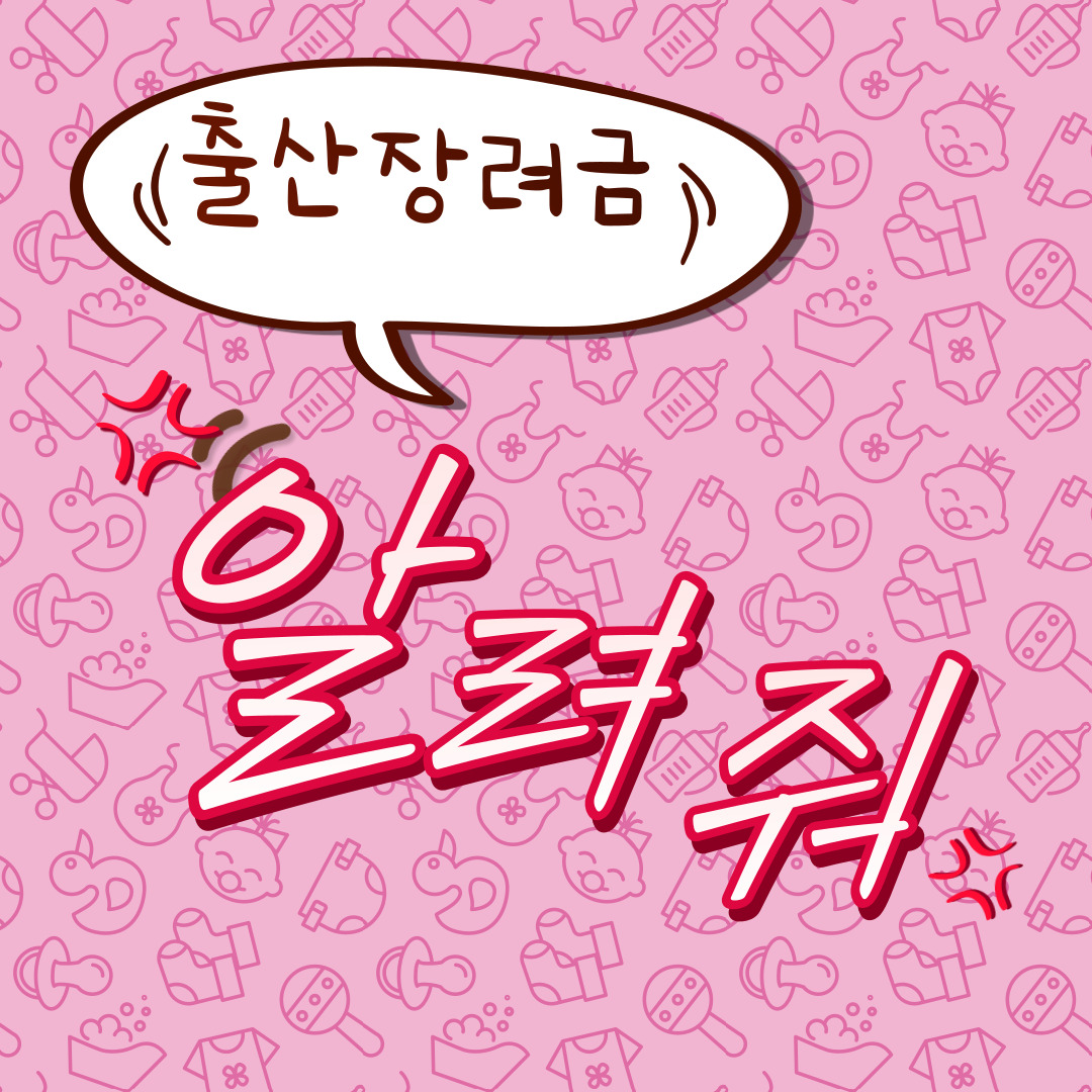 출산-장려금-총정리