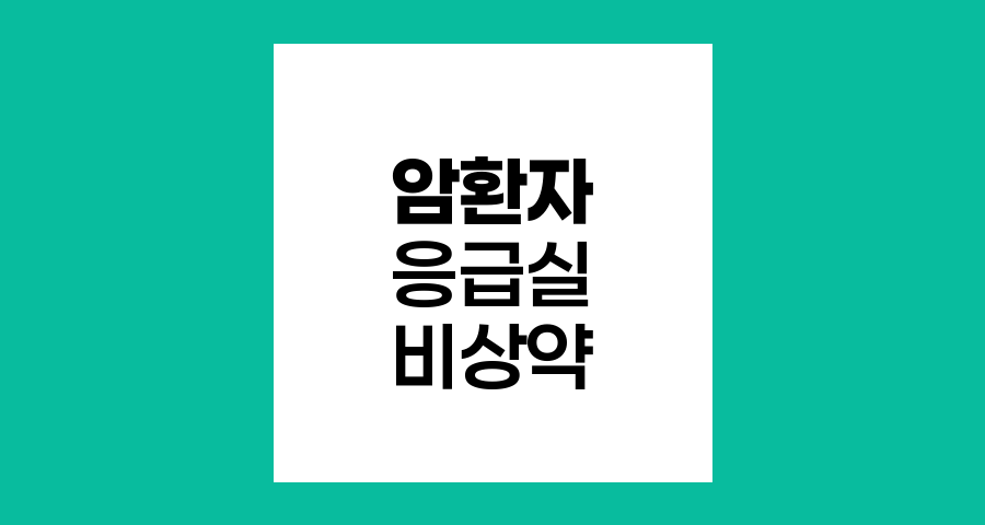 암 환자 응급실 방문 시점과 비상약 준비