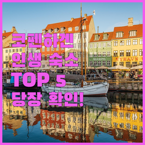 덴마크 코펜하겐 숙소 추천 TOP 5..