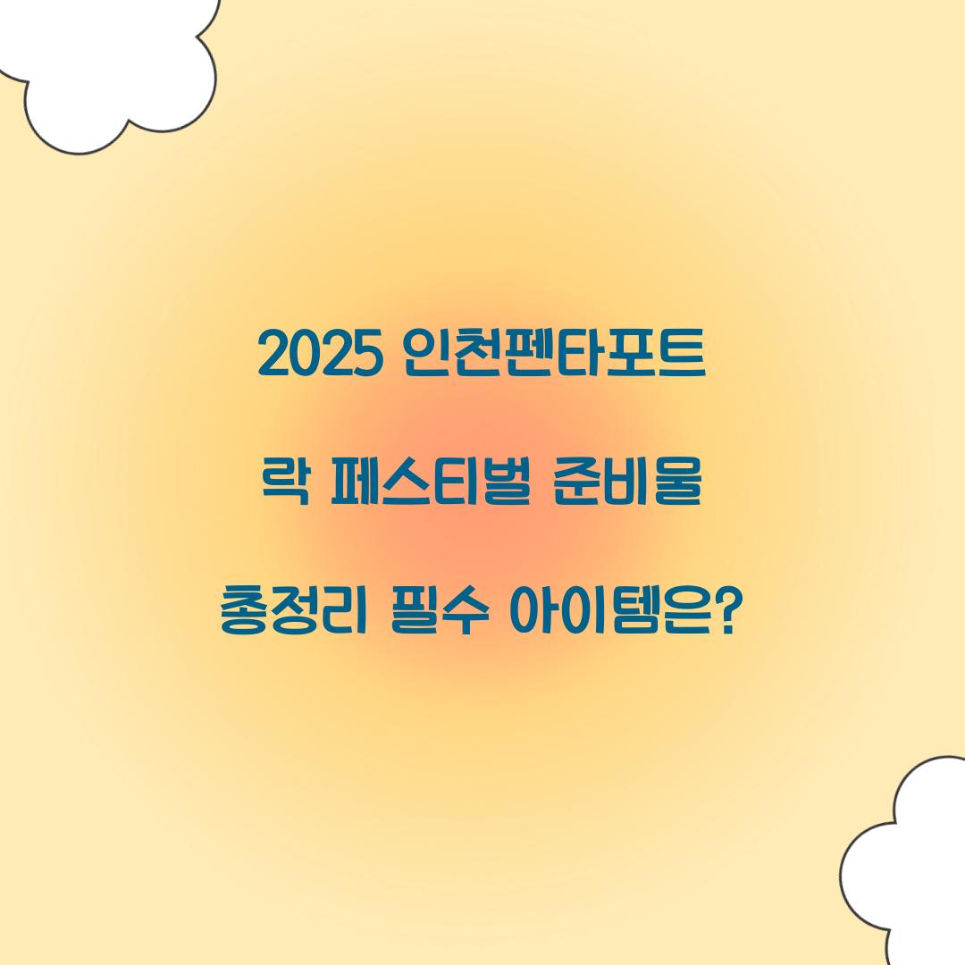 2025 인천펜타포트 락 페스티벌 준비물