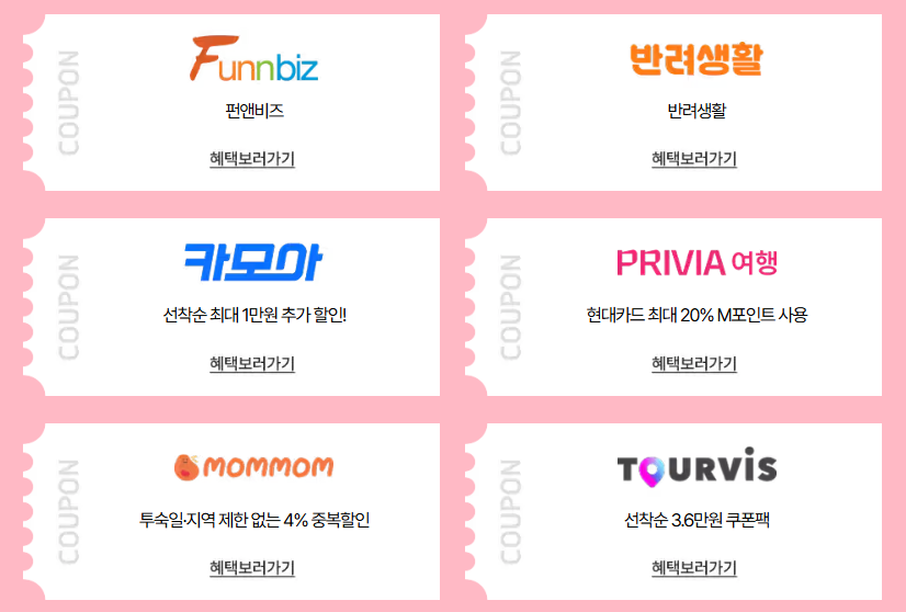 2025 봄맞이 숙박 할인권