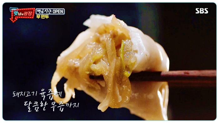 맛남의광장-백종원-무우-만두-시식
