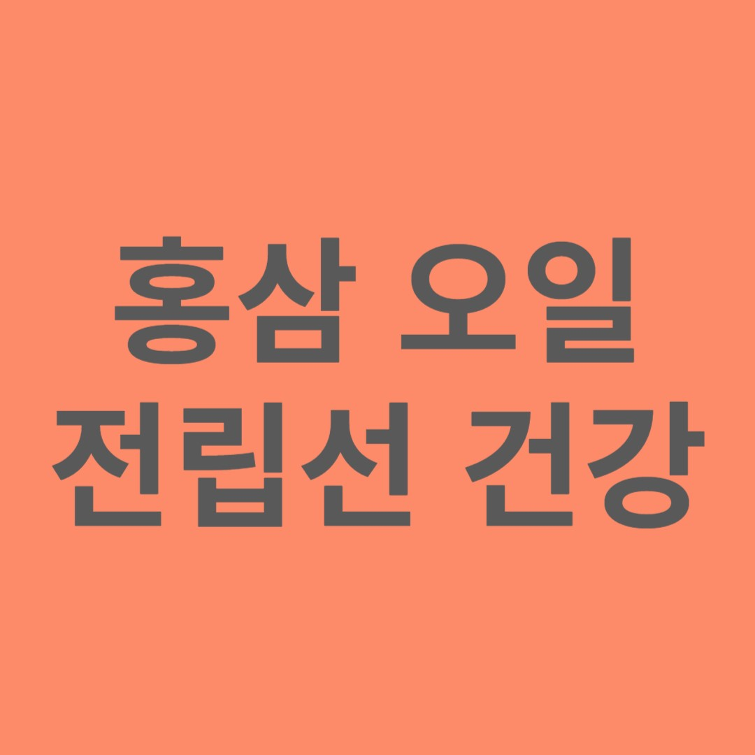 홍삼 효능, 전립선건강