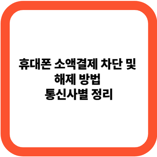 휴대폰 소액결제 차단 및 해제 방법 통신사별 정리