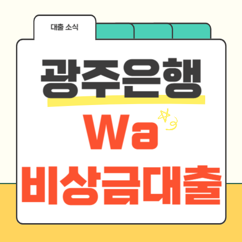 광주은행 비상금대출-썸네일