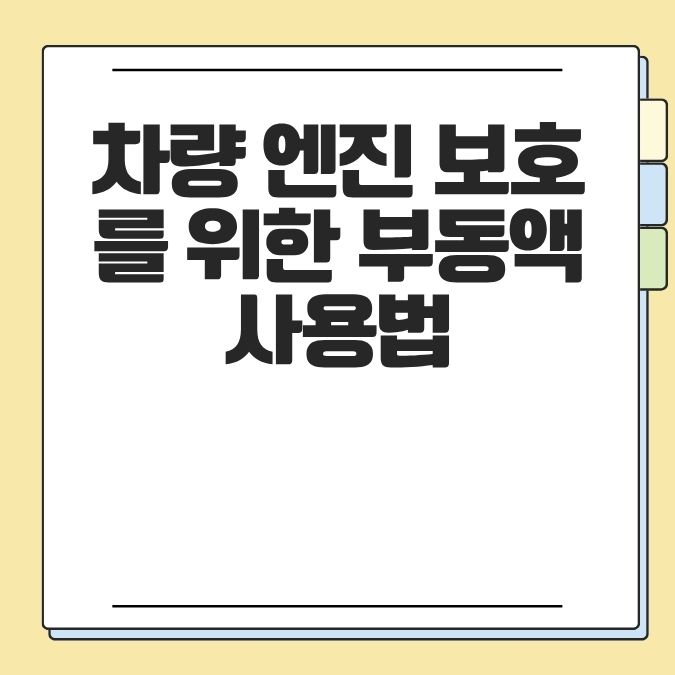 차량 엔진 보호를 위한 부동액 사용법
