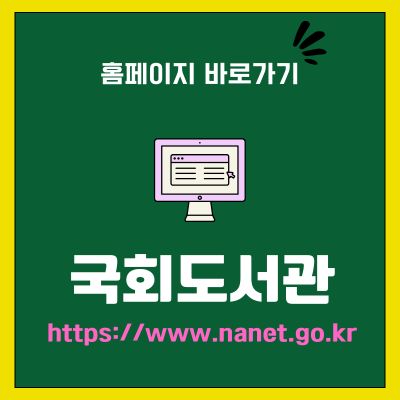 썸네일_국회도서관 홈페이지 바로가기 (httpswww.nanet.go.kr)