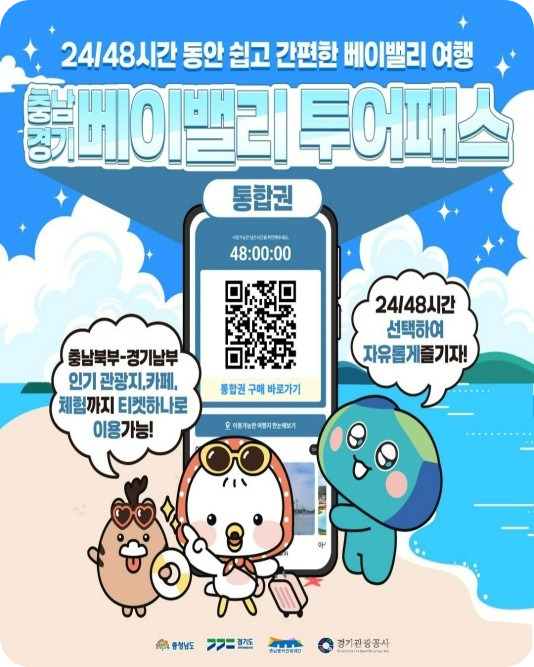 &lt;베이밸리 투어패스&gt;