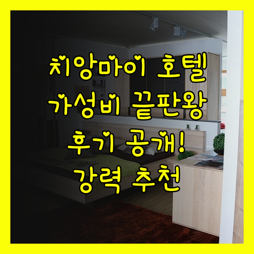 가성비 끝판왕 치앙마이 호텔? 후기와
