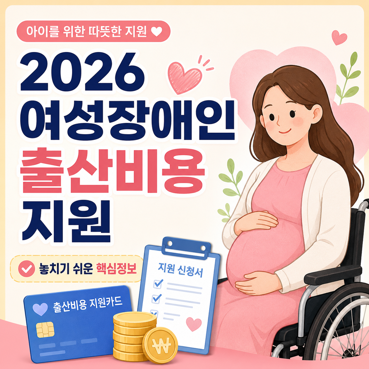 2026 여성장애인 출산비용 지원금 안내 이미지