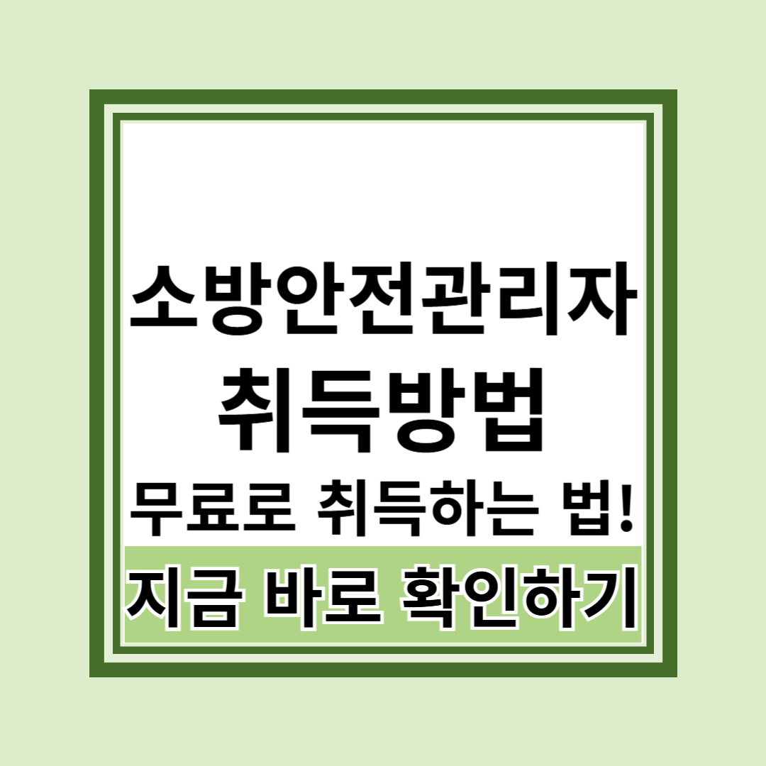 소방안전관리자 취득방법과 국비지원