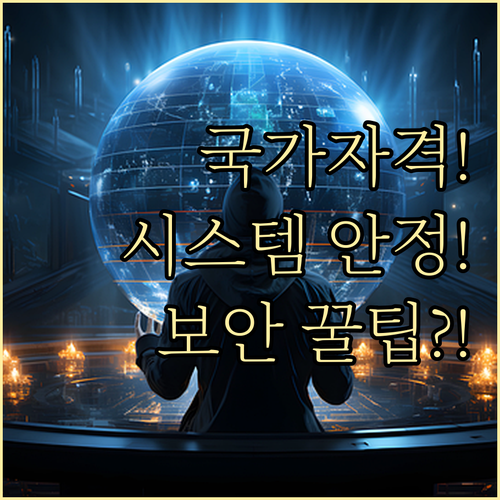 국가기술자격 응시 시스템 안정화 방안..