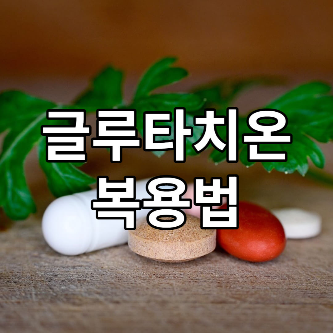 글루타치온 복용법 영양제