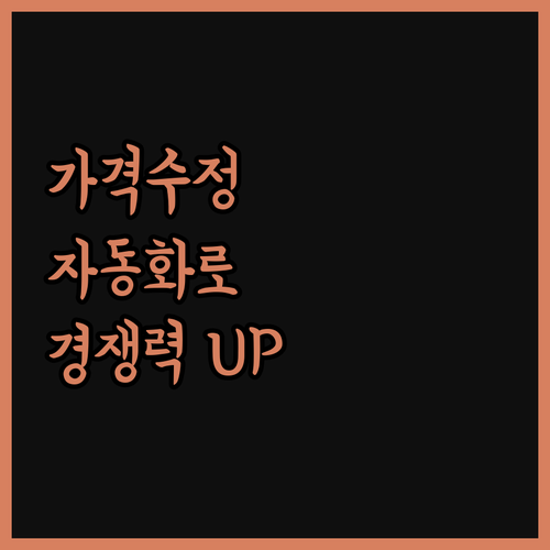 스마트스토어 가격 수정 자동화 프로그