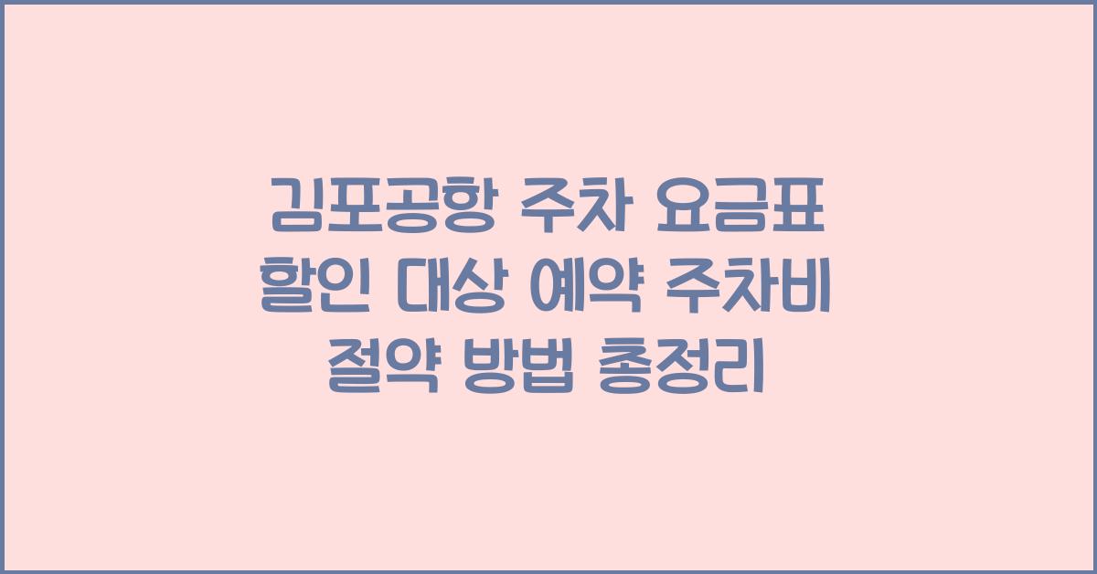 김포공항 주차 요금표