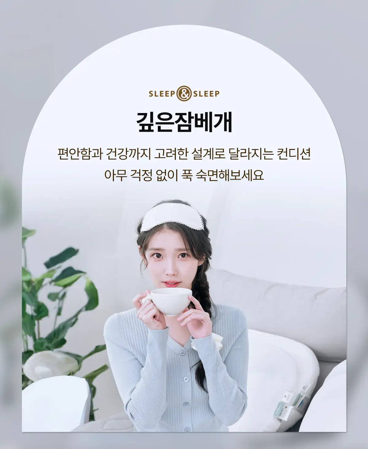 아이유 베개 슬립앤슬립 깊은잠베개 장점, 소재, 사이즈 등 구매 시 정보 안내