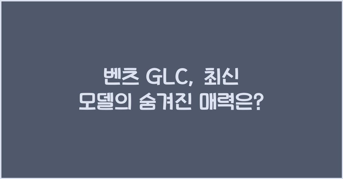 벤츠 GLC