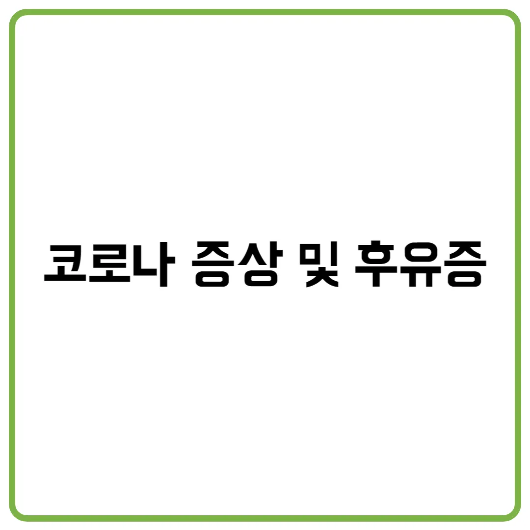 코로나 증상 및 후유증
