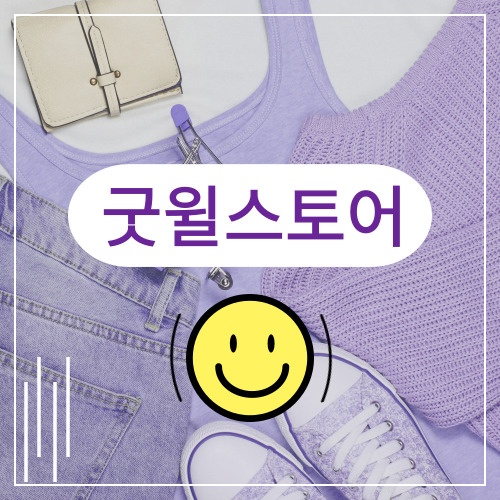 [굿윌스토어]-안-쓰는-물건-기부하고-연말정산-세액-공제받기