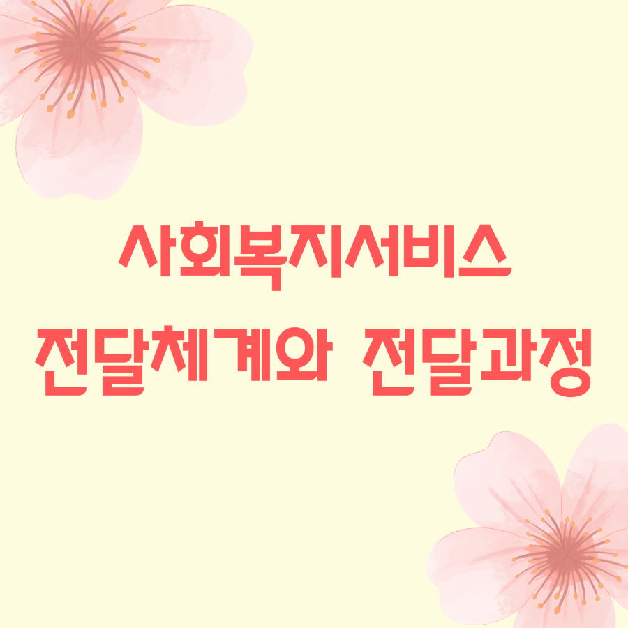 사회복지서비스 전달체계와 전달과정 _ 메인 이미지