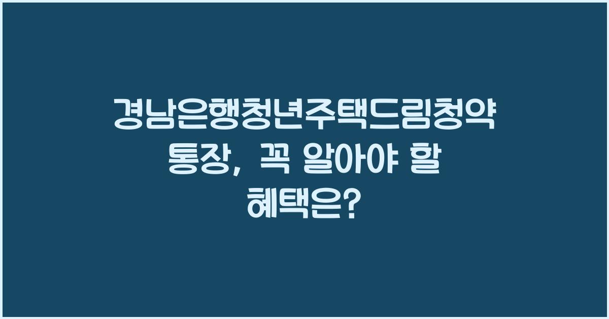 경남은행청년주택드림청약통장