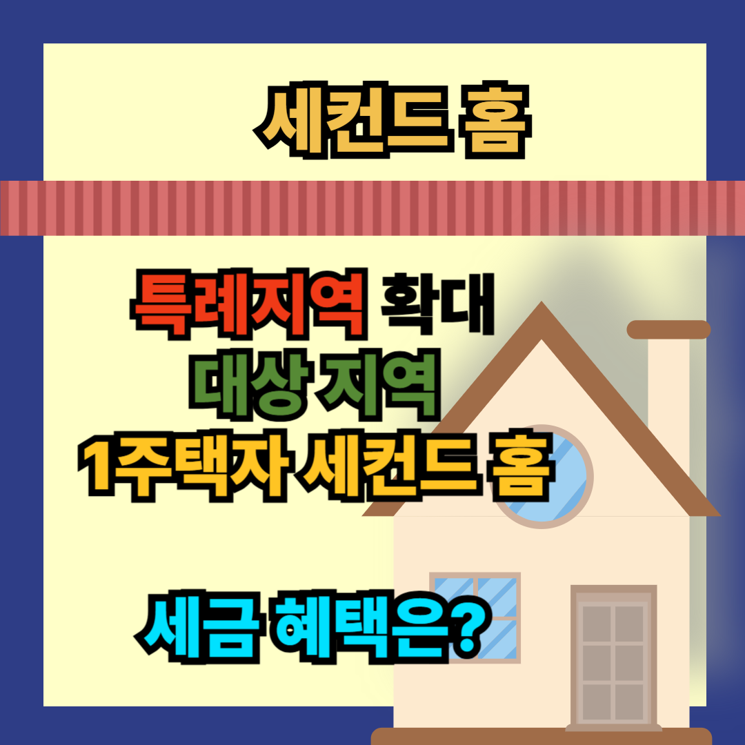 세컨드홈 특례 대상지역과 세제 해택 안내