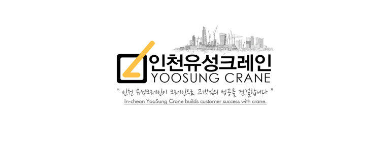 인천 연수구 크레인