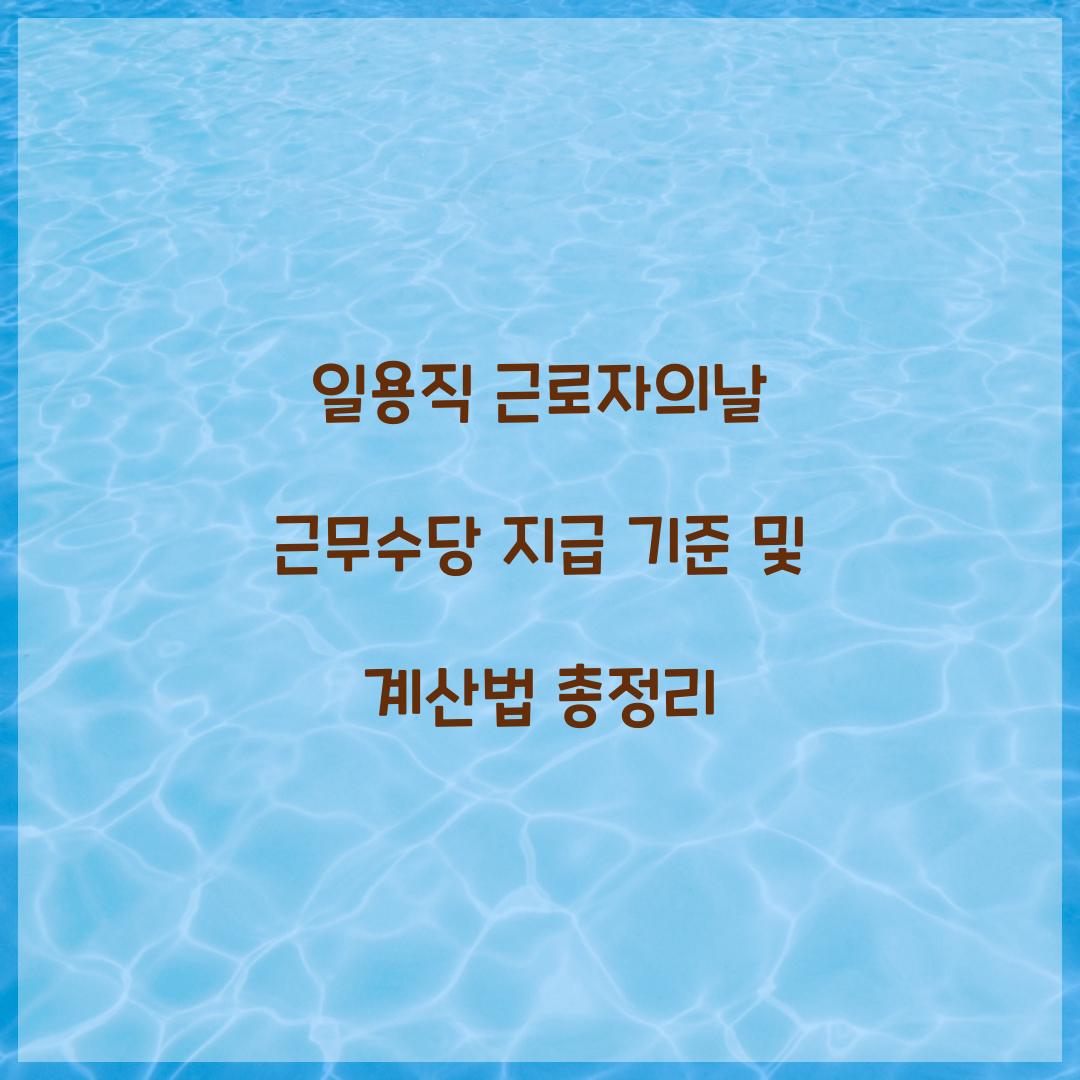 일용직 근로자의날 근무수당