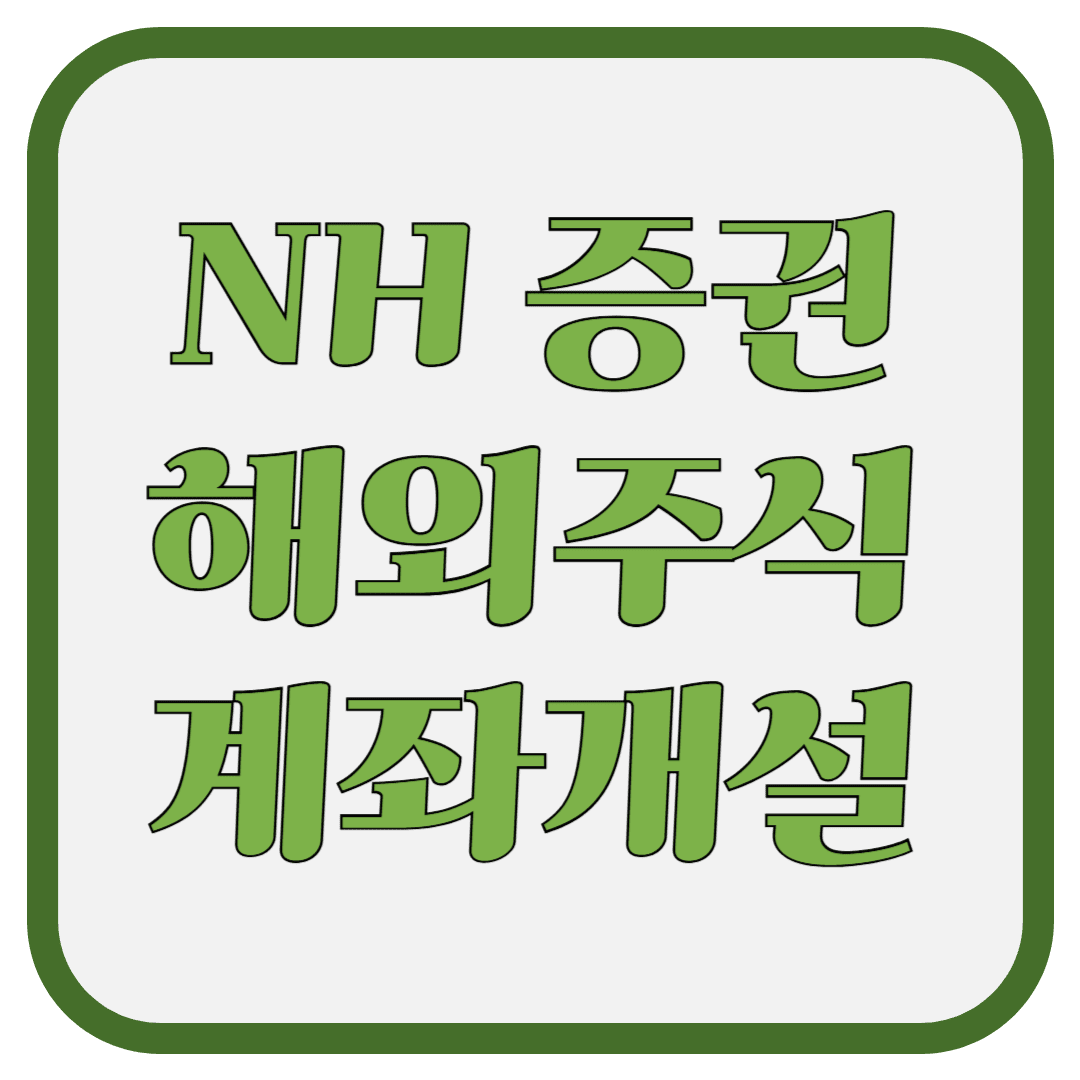 NH투자증권 해외주식 계좌 개설하는 법