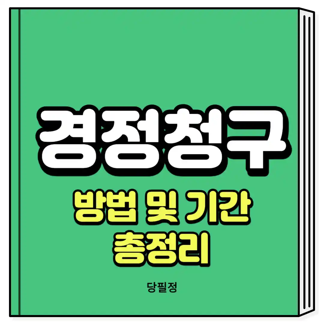 경정청구 방법 기간 소요기간