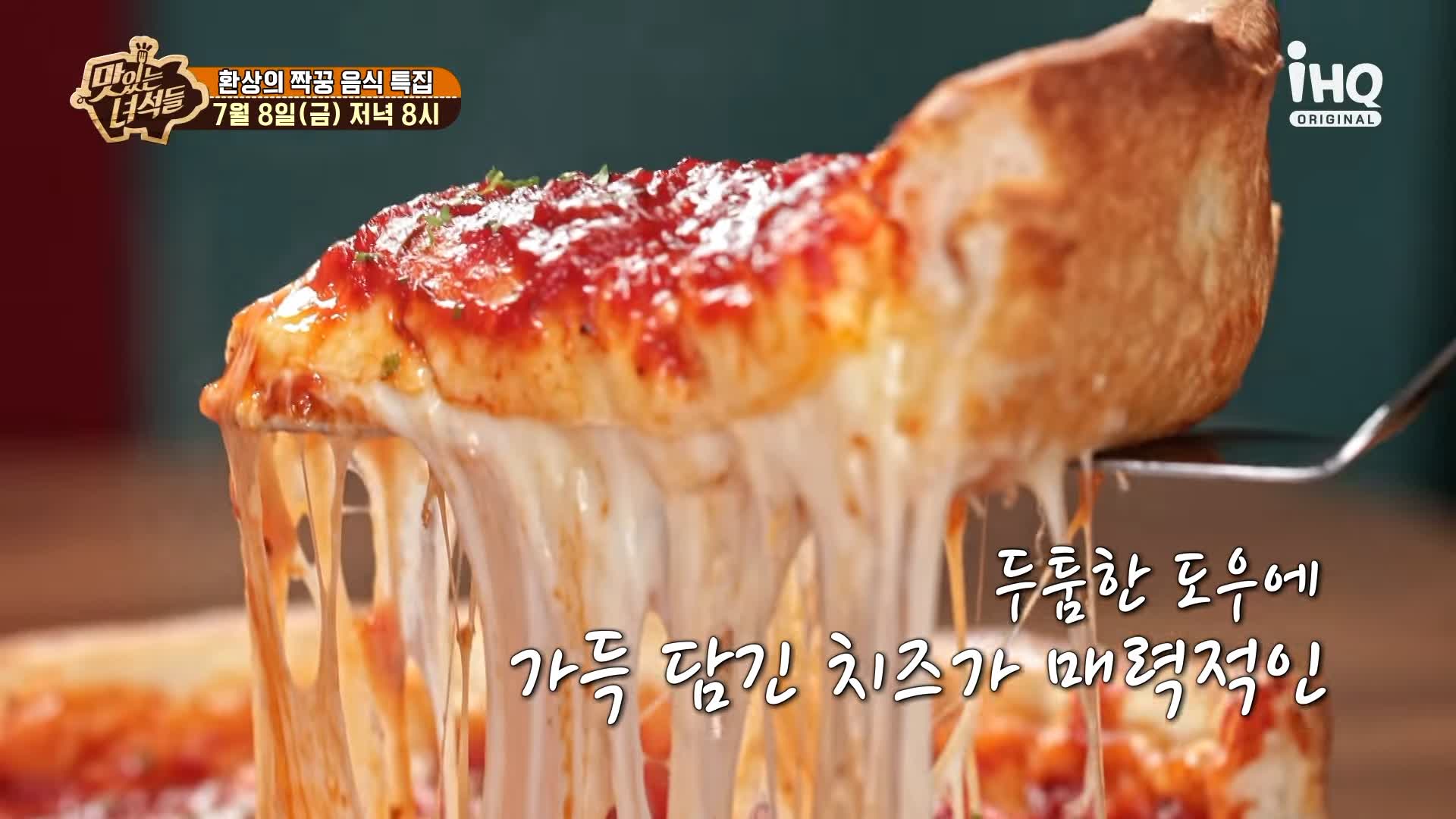 맛있는녀석들 제385회 치즈가 듬북 시카고피자와 오븐스파게티 맛있는 식당 시청역 덕수궁 맛집 추천 소개