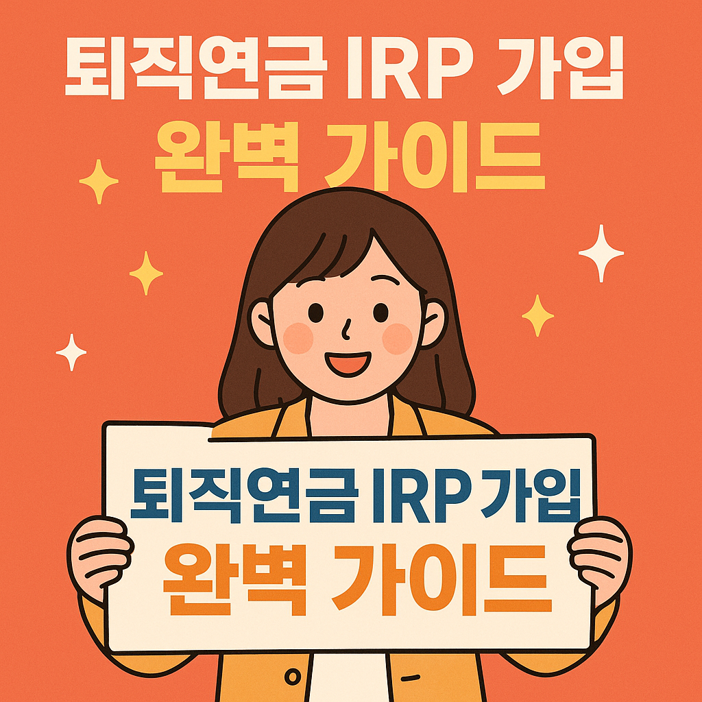 퇴직연금 IRP 가입 완벽 가이드