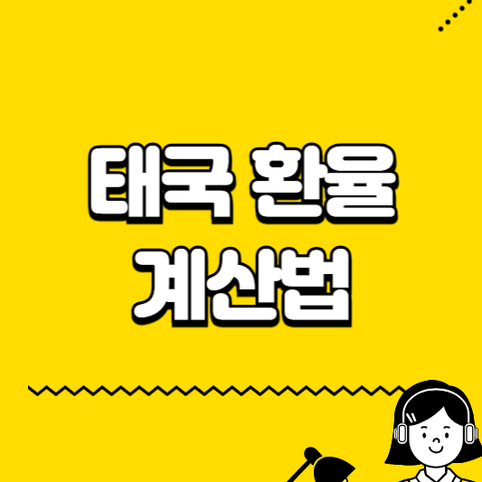 태국 환율 계산법