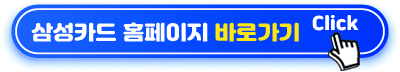 삼성카드 홈페이지 바로가기