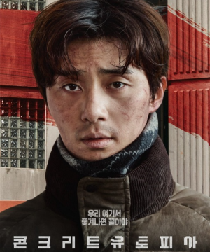 콘크리트 유토피아