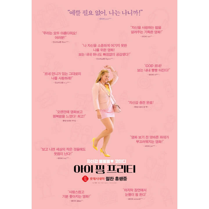 미국영화-아이필프리티의-주인공이-웃으면서-걷고-있고-포스터-배경에는-관람객의-호평이-적혀있다