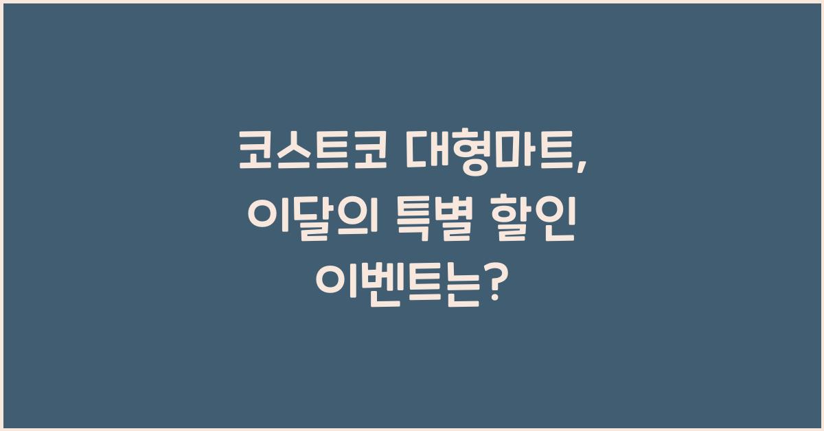 코스트코 대형마트