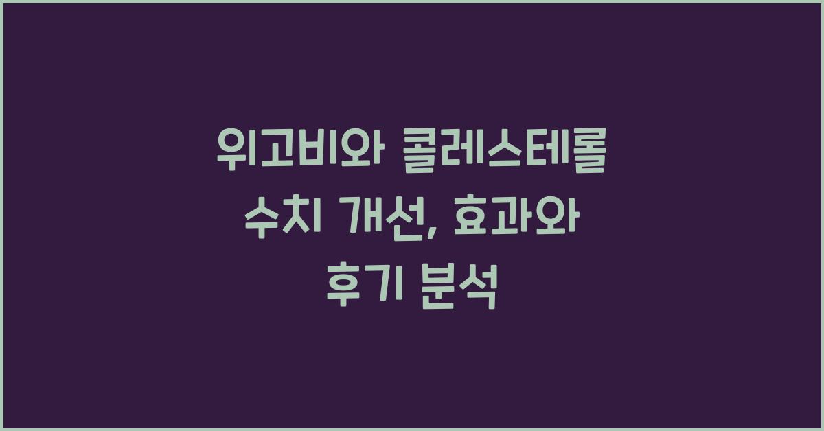 위고비와 콜레스테롤 수치 개선