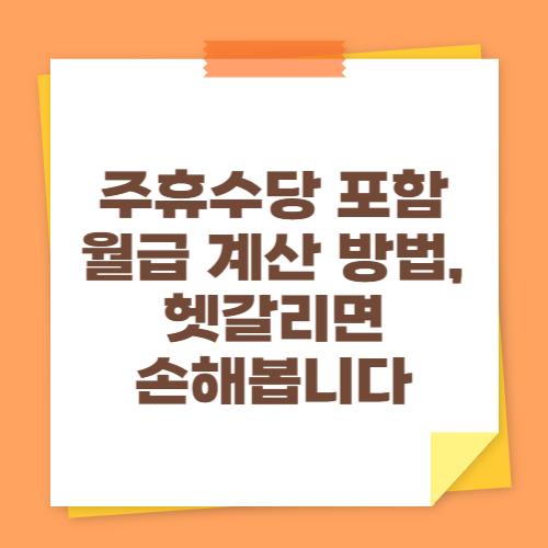 주휴수당 포함 월급 계산 방법, 헷갈리면 손해봅니다