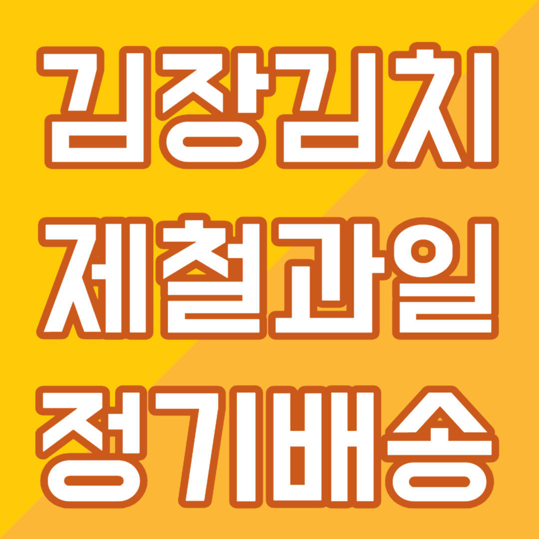 김치와 제철과일 정기배송 농협맛선