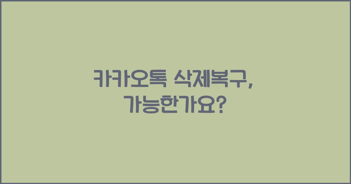 카카오톡 삭제복구
