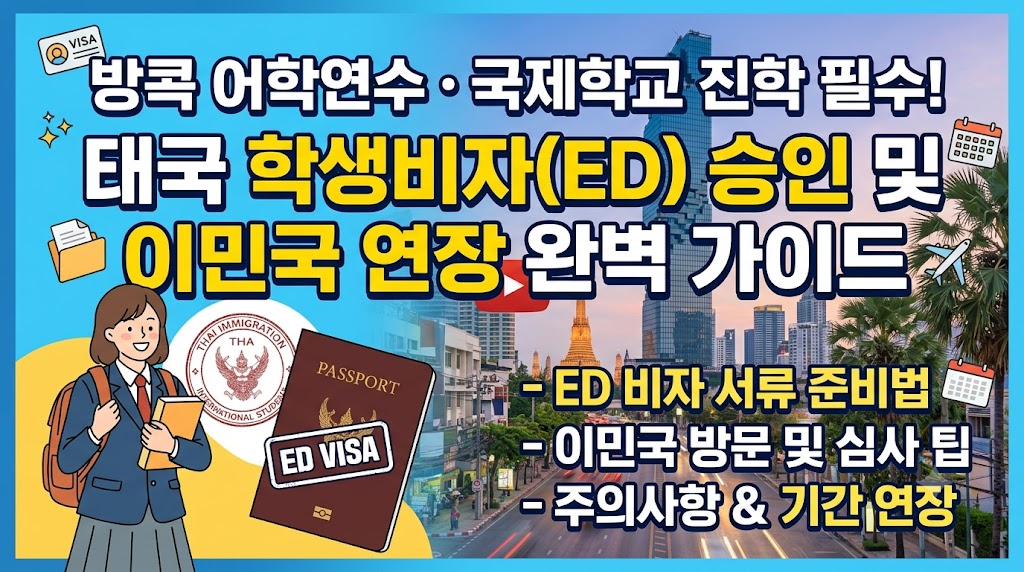 태국 교육부 승인 레터와 이민국 서류가 놓인 방콕 시내 어학당 책상