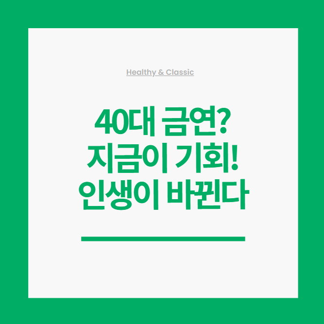 40대, 금연은 선택 아닌 필수! 당신의 인생을 위한 용기 있는 결정