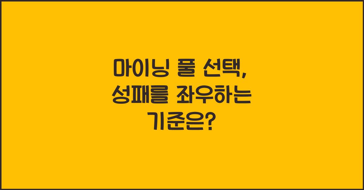 마이닝 풀 선택