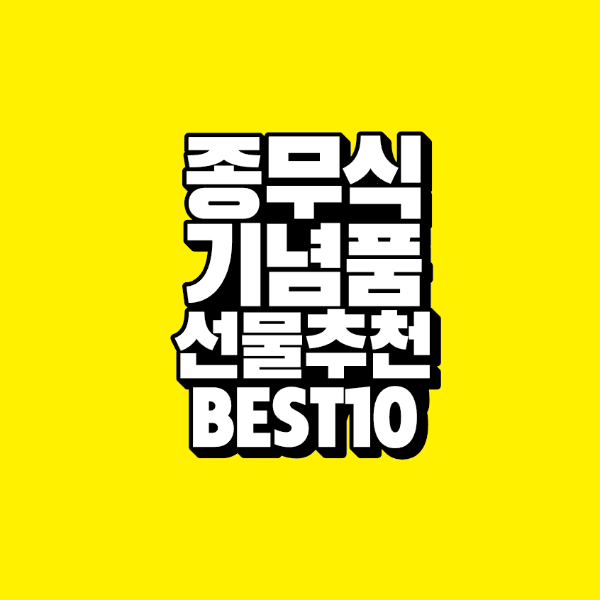 썸네일-종무식-기념품-선물추천-best10