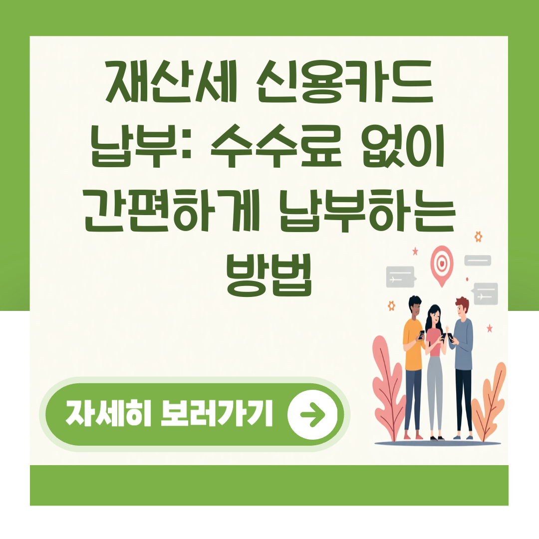 재산세 신용카드 납부: 수수료 없이 간편하게 납부하는 방법 대표 이미지