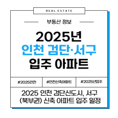 2025년 인천 인천광역시 검단 신도시 서구 북부권 입주 예정 아파트 부동산